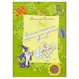 russische bücher: Колосов М. - Занимательные задачи для умных детей