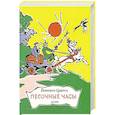 russische bücher: Каверин В.А. - Песочные часы. Сказки