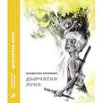russische bücher: Крапивин В.П. - Дырчатая Луна