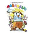 russische bücher: Чуковский К. - Мойдодыр