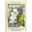 russische bücher: Лаврова С. - Занимательная медицина