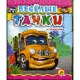 russische bücher:  - Веселые скороговорки для малышей