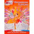 russische bücher:   - Winx Club. Альбом для рисования с раскрасками 5