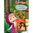 russische bücher:   - Маша и Медведь. Альбом для рисования с раскрасками 4