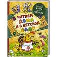 russische bücher: Толстой Л.,Катаев В.,Козлов С. и другие - Читаем дома и в детском саду