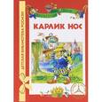 russische bücher: Гауф В. - Карлик нос