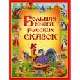 russische bücher:  - Большая книга русских сказок