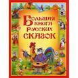 Большая книга русских сказок