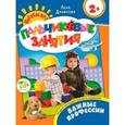 russische bücher: Данилова Е.А. - Все профессии нужны. Пальчиковые занятия