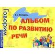 Альбом по развитию речи