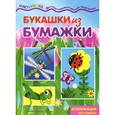 russische bücher: Лыкова И.А. - Букашки из бумажки. Аппликация из бумаги