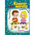 russische bücher: Бардышева Т. - Книга-мечта о язычке и звуках