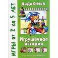 russische bücher: Барчан Т. - Игрушечная история (2-4 года)