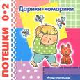 russische bücher:   - Дарики-комарики. До 2 лет