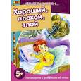 russische bücher: Редактор: Савушкин С. Н. - Хороший, плохой, злой