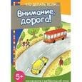 russische bücher:  - Что делать если... Внимание, дорога!