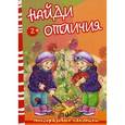 russische bücher:   - Найди отличия. Осень и дети