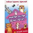 russische bücher:  - Найди, сравни, приклей. Жили-были семь ребят... (угадай сказку)