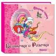 russische bücher:  - Сборник сказок. Беляночка и Розочка