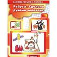 russische bücher: Савушкин С.,Соловьева М. - Ребусы. Сделано руками человека