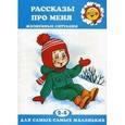russische bücher:  - Рассказы про меня
