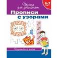 russische bücher:   - Прописи с узорами (6-7 лет)