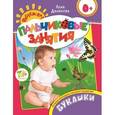 russische bücher: Данилова Е.А. - Букашки. Пальчиковые занятия