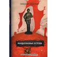 russische bücher: Назаркин Н. - Мандариновые острова