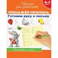 russische bücher: Гаврина С.Е.,Кутявина Н.,Топоркова И. и др. - Готовим руку к письму. Тренажер-пропись. 6-7 лет