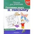 russische bücher: Гаврина С.Е. - Готовим руку к письму. Рабочая тетрадь. Для детей 6-7 лет
