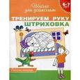 russische bücher: С. Гаврина - Тренируем руку. Штриховка. Рабочая тетрадь. 6-7 лет