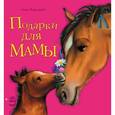 russische bücher: Каспарова Ю. - Подарки для мамы