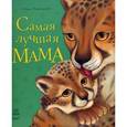 russische bücher: Каспарова Ю. - Самая лучшая мама
