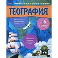 russische bücher: Яковчук А.В. - География от 6 и старше