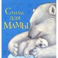 russische bücher: Каспарова Ю. - Стихи для мамы
