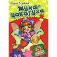 russische bücher: Чуковский К. - Муха-Цокотуха