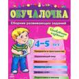 russische bücher: Коваль Н. - Обучалочка. Сборник развивающих заданий. 4-5 лет