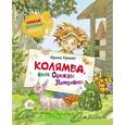 russische bücher: Краева И.И. - Колямба, внук Одежды Петровны