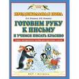 russische bücher: Илюхина В.А. - Готовим руку к письму и учимся писать красиво