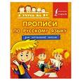 russische bücher:   - Прописи по русскому языку. Для начальной школы