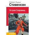russische bücher: Роберт Льюис Стивенсон - Остров Сокровищ