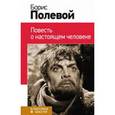 russische bücher: Борис Полевой - Повесть о настоящем человеке