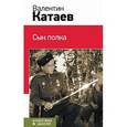 russische bücher: Валентин Катаев - Сын полка