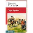 russische bücher: Николай Гоголь - Тарас Бульба