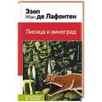 russische bücher: Эзоп, Жан де Лафонтен - Лисица и виноград