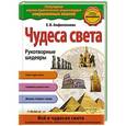 russische bücher: Е.В. Амфилохиева - Чудеса света. Рукотворные шедевры