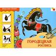 russische bücher:  - Городецкая роспись