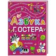 russische bücher: Остер Г.Б. - Азбука Г. Остера