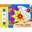 russische bücher: Дорожин Ю. - Простые узоры и орнаменты