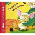russische bücher: Бутенко К. - Смелый мышонок